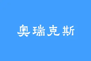 奥瑞克斯