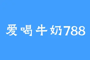 爱喝牛奶788