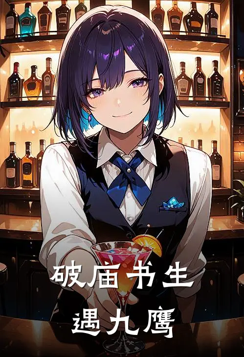 破庙书生遇九鹰(苏子夜鹰九爷)小说免费阅读_热门小说阅读破庙书生遇九鹰苏子夜鹰九爷