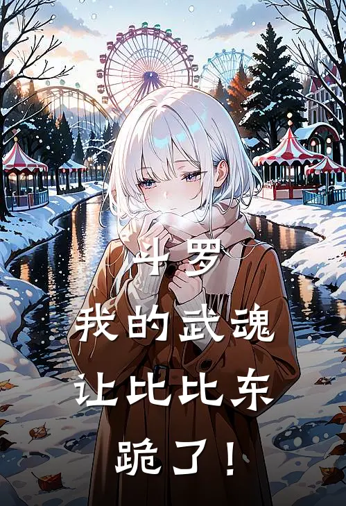 斗罗：我的武魂让比比东跪了！