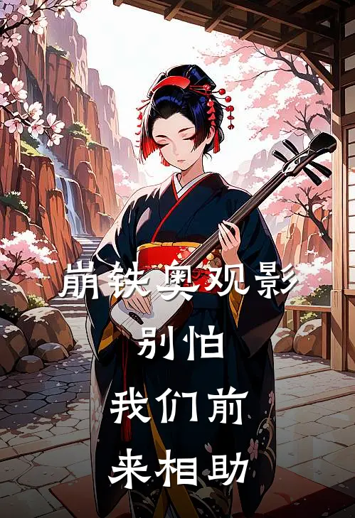 崩铁奥观影：别怕，我们前来相助