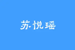 苏悦瑶