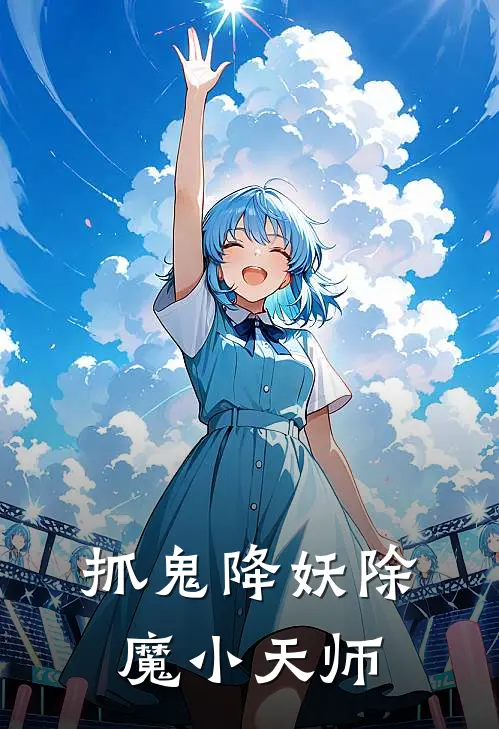 抓鬼降妖除魔小天师