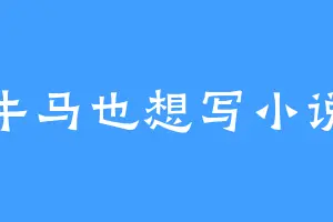 牛马也想写小说