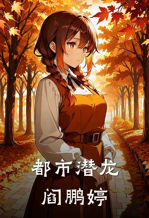 都市潜龙阎鹏婷