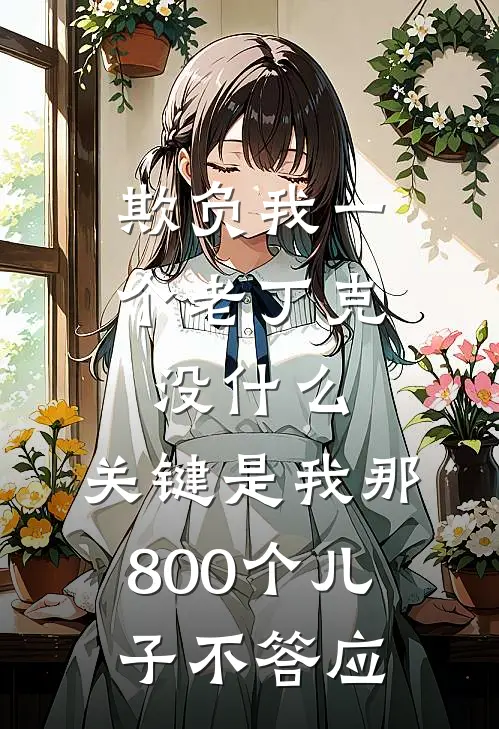 欺负我一个老丁克没什么，关键是我那800个儿子不答应孟芸小李免费小说完整版_完结版小说阅读欺负我一个老丁克没什么，关键是我那800个儿子不答应(孟芸小李)