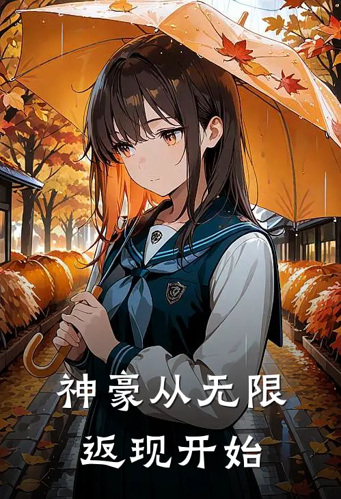 神豪从无限返现开始