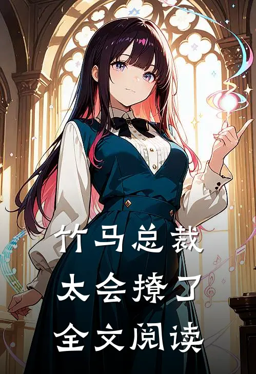 竹马总裁太会撩了全文阅读