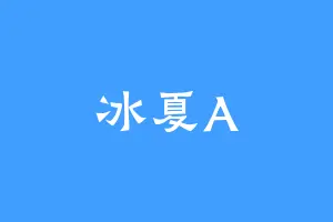 冰夏A