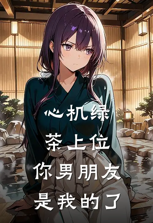 心机绿茶上位，你男朋友是我的了(宋念清方雯夏)小说完结版_全文阅读免费全集心机绿茶上位，你男朋友是我的了宋念清方雯夏