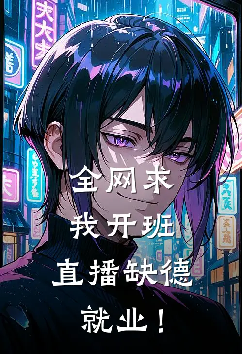 全网求我开班，直播缺德就业！