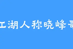 江湖人称晓峰哥