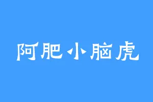 阿肥小脑虎