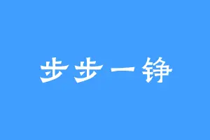 步步一铮