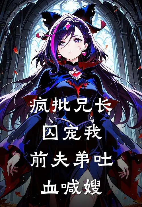 疯批兄长囚宠我，前夫弟吐血喊嫂(苏清婉萧钰)热门小说推荐_免费小说在线看疯批兄长囚宠我，前夫弟吐血喊嫂苏清婉萧钰