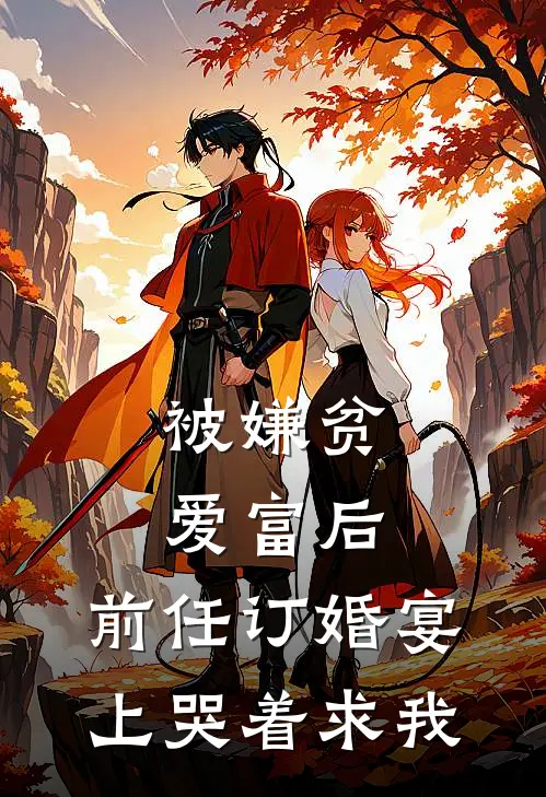 被嫌贫爱富后，前任订婚宴上哭着求我