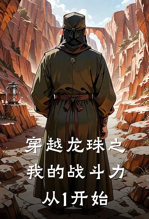 穿越龙珠之我的战斗力从1开始