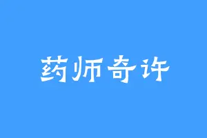 药师奇许