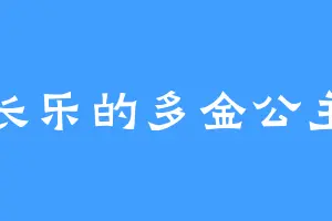 长乐的多金公主