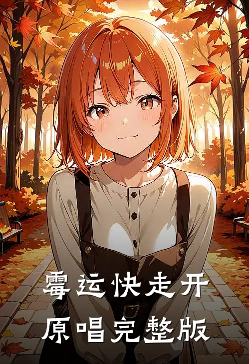 霉运快走开原唱完整版