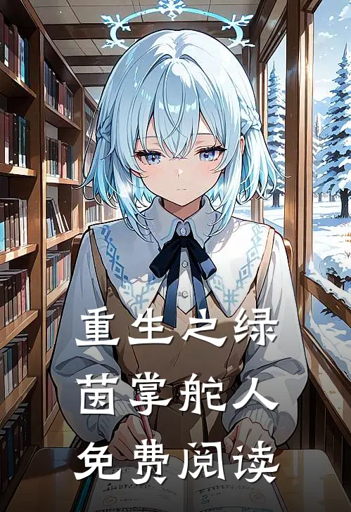 重生之绿茵掌舵人免费阅读