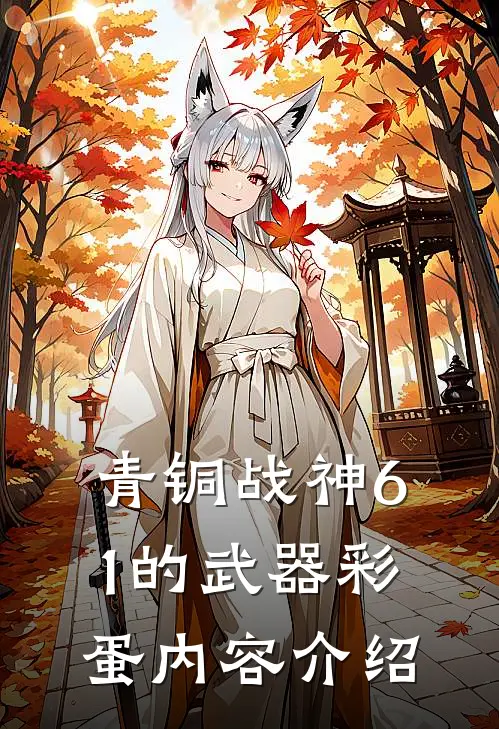 青铜战神61的武器彩蛋内容介绍