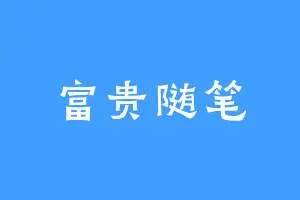 富贵随笔