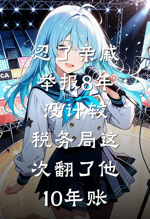 忍了亲戚举报8年没计较，税务局这次翻了他10年账(赵建国赵磊)免费阅读完整版小说_最新小说全文阅读忍了亲戚举报8年没计较，税务局这次翻了他10年账赵建国赵磊