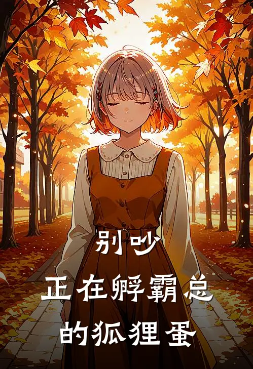 别吵，正在孵霸总的狐狸蛋