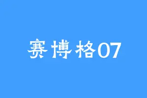 赛博格07