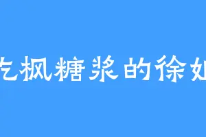 爱吃枫糖浆的徐姐姐