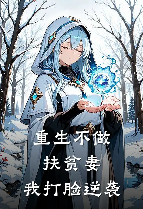 林建军张桂兰(重生不做扶贫妻，我打脸逆袭)全本免费在线阅读_(重生不做扶贫妻，我打脸逆袭)完结版免费在线阅读