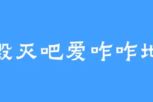 毁灭吧爱咋咋地