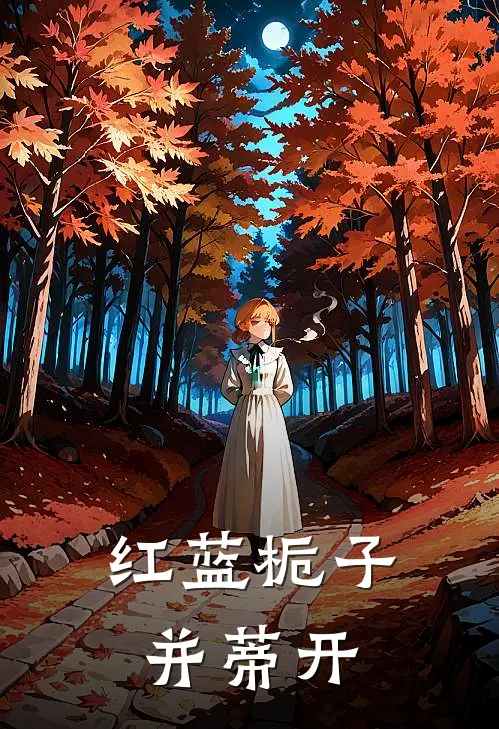 红蓝栀子并蒂开(凌岳夏红瑾)免费阅读无弹窗_最新好看小说推荐红蓝栀子并蒂开凌岳夏红瑾