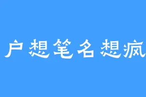 用户想笔名想疯了