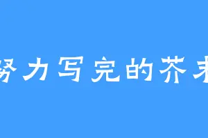 努力写完的芥末