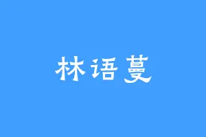 林语蔓