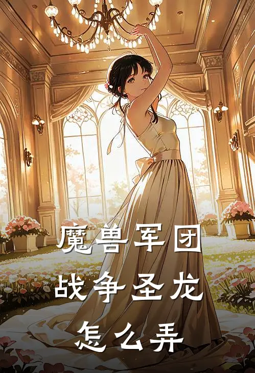 魔兽军团战争圣龙怎么弄