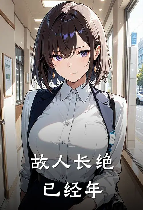 故人长绝已经年