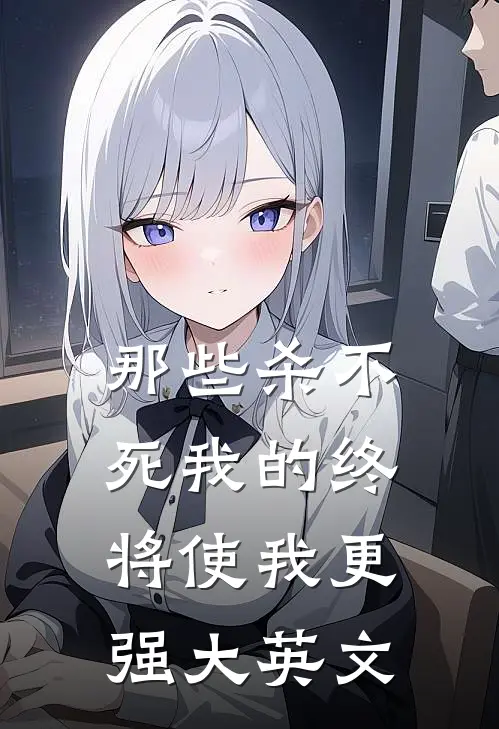 那些杀不死我的终将使我更强大英文