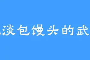 爱吃淡包馒头的武新星