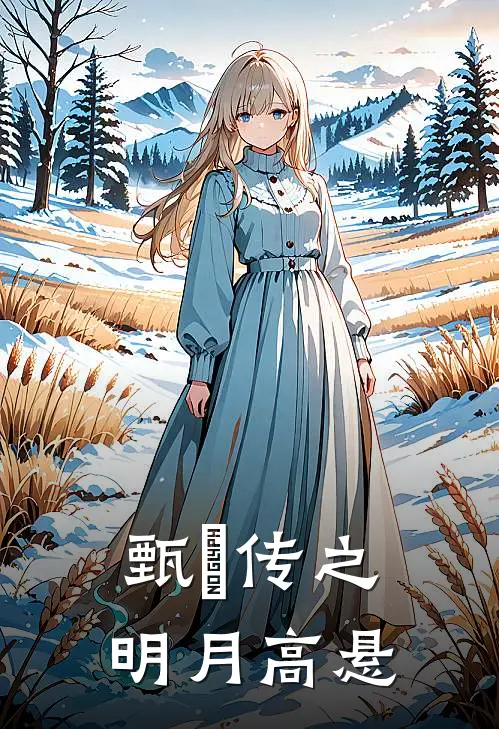 甄嬛传之明月高悬