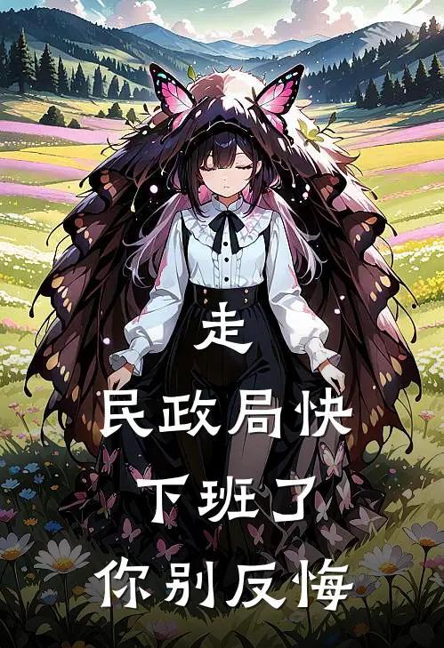 走，民政局快下班了，你别反悔