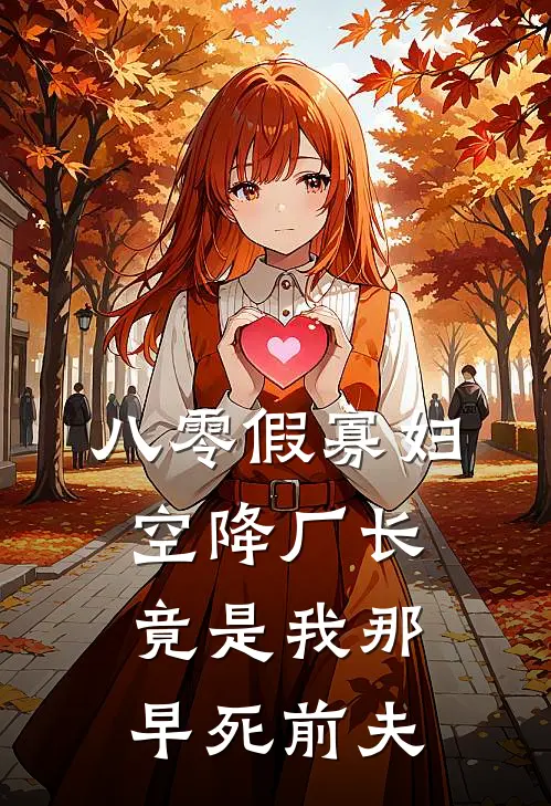 八零假寡妇：空降厂长竟是我那早死前夫苏盼盼贺宴城完结小说_完结版小说全文免费阅读八零假寡妇：空降厂长竟是我那早死前夫苏盼盼贺宴城