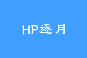 HP逐月