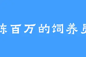 陈百万的饲养员