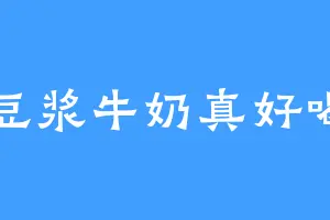 豆浆牛奶真好喝
