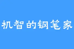 机智的钢笔家
