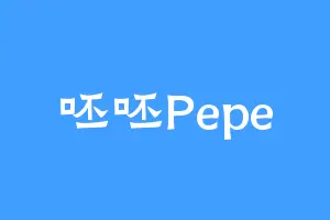 呸呸Pepe
