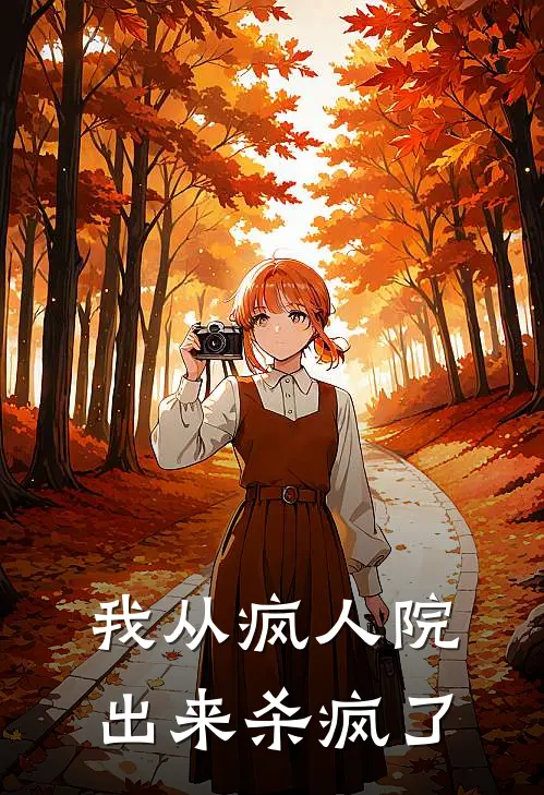 我从疯人院出来杀疯了